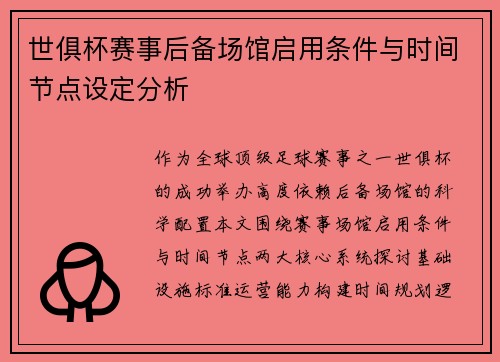 世俱杯赛事后备场馆启用条件与时间节点设定分析