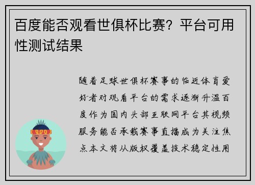 百度能否观看世俱杯比赛？平台可用性测试结果
