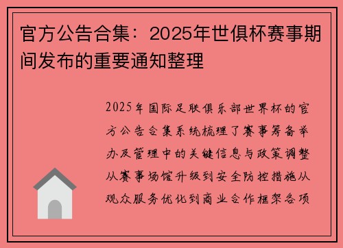 官方公告合集：2025年世俱杯赛事期间发布的重要通知整理