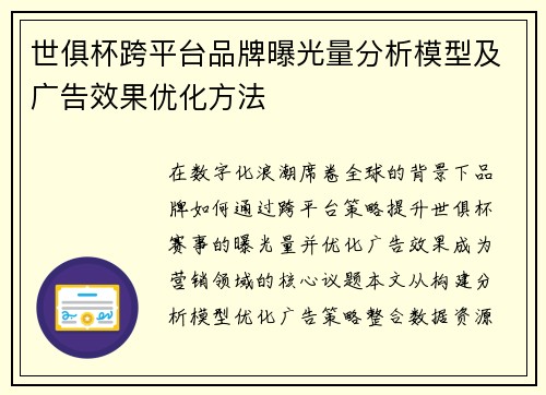 世俱杯跨平台品牌曝光量分析模型及广告效果优化方法