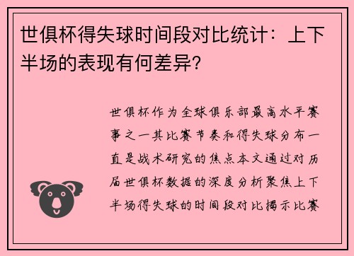 世俱杯得失球时间段对比统计：上下半场的表现有何差异？