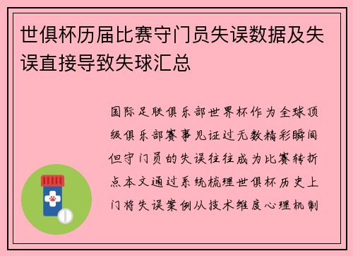 世俱杯历届比赛守门员失误数据及失误直接导致失球汇总