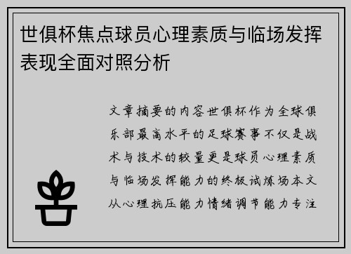 世俱杯焦点球员心理素质与临场发挥表现全面对照分析