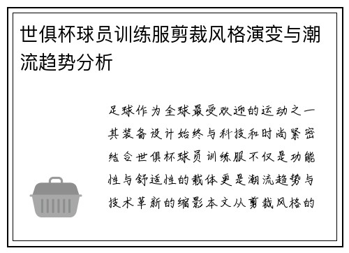 世俱杯球员训练服剪裁风格演变与潮流趋势分析