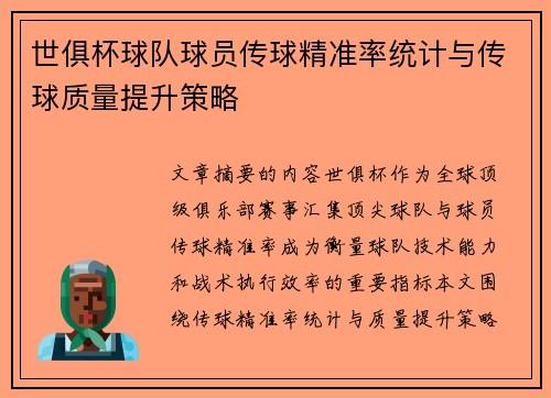 世俱杯球队球员传球精准率统计与传球质量提升策略