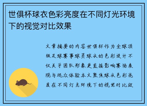 世俱杯球衣色彩亮度在不同灯光环境下的视觉对比效果