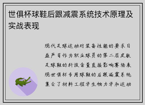 世俱杯球鞋后跟减震系统技术原理及实战表现