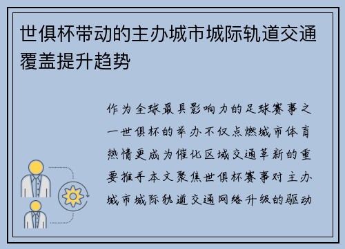 世俱杯带动的主办城市城际轨道交通覆盖提升趋势