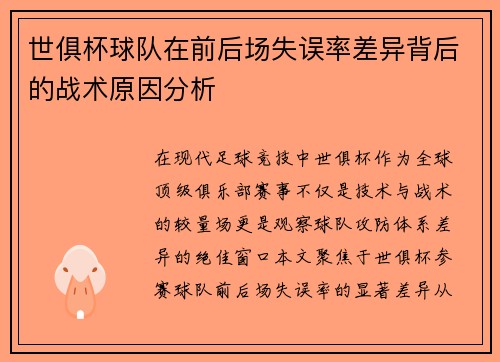 世俱杯球队在前后场失误率差异背后的战术原因分析