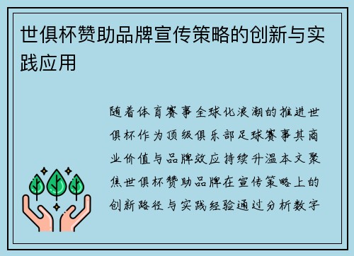 世俱杯赞助品牌宣传策略的创新与实践应用