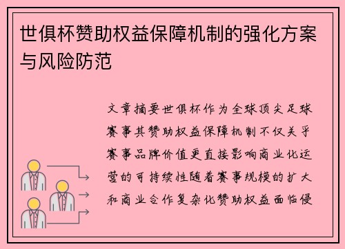 世俱杯赞助权益保障机制的强化方案与风险防范