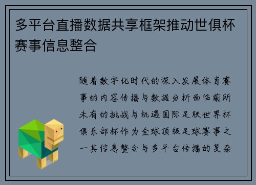 多平台直播数据共享框架推动世俱杯赛事信息整合