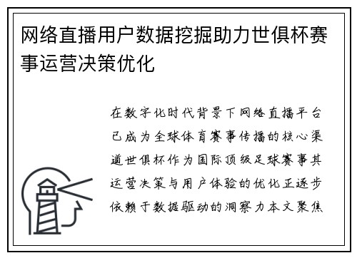 网络直播用户数据挖掘助力世俱杯赛事运营决策优化