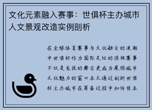 文化元素融入赛事：世俱杯主办城市人文景观改造实例剖析
