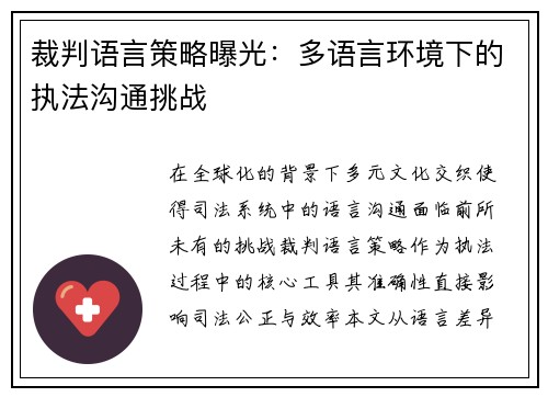 裁判语言策略曝光：多语言环境下的执法沟通挑战