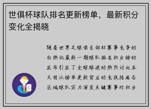 世俱杯球队排名更新榜单，最新积分变化全揭晓