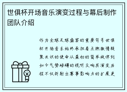 世俱杯开场音乐演变过程与幕后制作团队介绍
