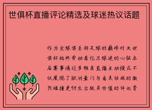 世俱杯直播评论精选及球迷热议话题