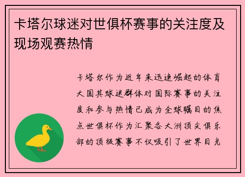 卡塔尔球迷对世俱杯赛事的关注度及现场观赛热情
