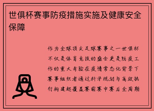 世俱杯赛事防疫措施实施及健康安全保障