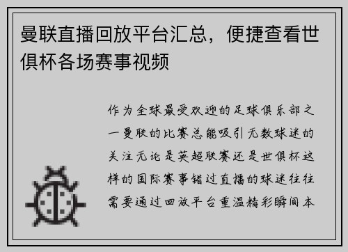 曼联直播回放平台汇总，便捷查看世俱杯各场赛事视频