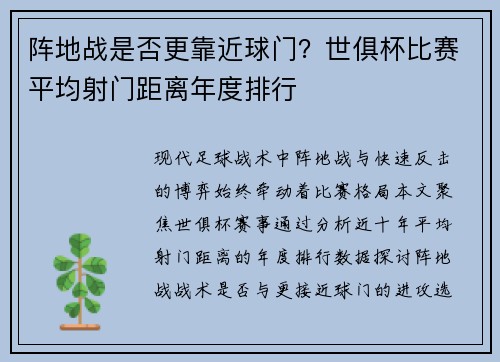 阵地战是否更靠近球门？世俱杯比赛平均射门距离年度排行