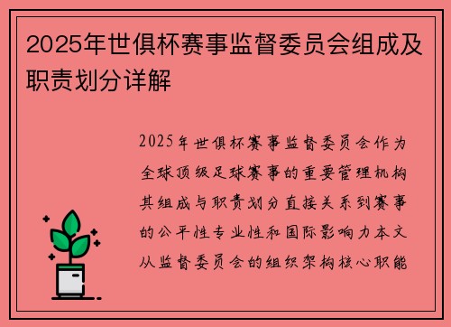 2025年世俱杯赛事监督委员会组成及职责划分详解