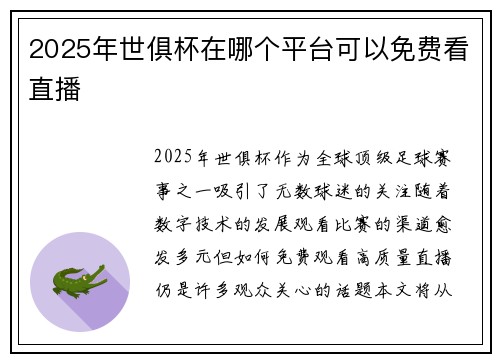 2025年世俱杯在哪个平台可以免费看直播