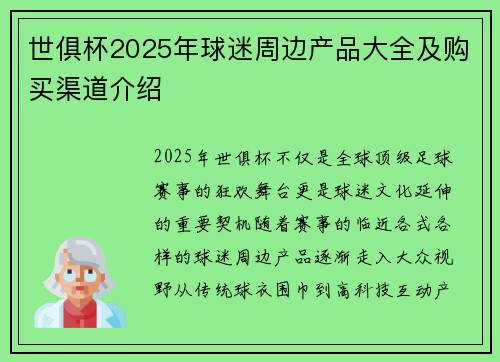世俱杯2025年球迷周边产品大全及购买渠道介绍
