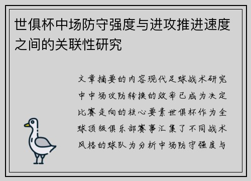 世俱杯中场防守强度与进攻推进速度之间的关联性研究