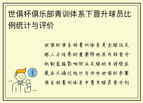 世俱杯俱乐部青训体系下晋升球员比例统计与评价