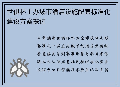 世俱杯主办城市酒店设施配套标准化建设方案探讨