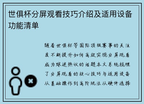 世俱杯分屏观看技巧介绍及适用设备功能清单