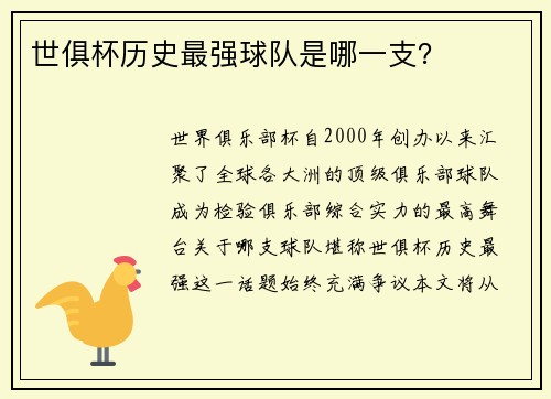 世俱杯历史最强球队是哪一支？