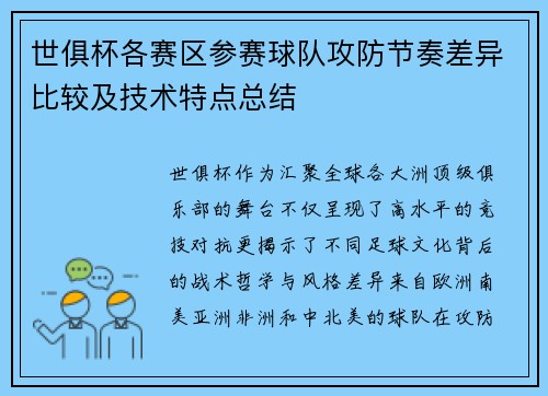 世俱杯各赛区参赛球队攻防节奏差异比较及技术特点总结