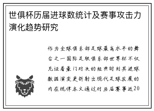 世俱杯历届进球数统计及赛事攻击力演化趋势研究