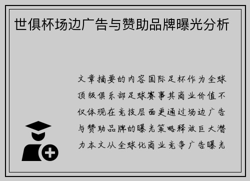 世俱杯场边广告与赞助品牌曝光分析