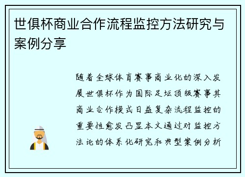世俱杯商业合作流程监控方法研究与案例分享