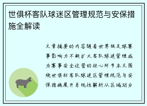 世俱杯客队球迷区管理规范与安保措施全解读