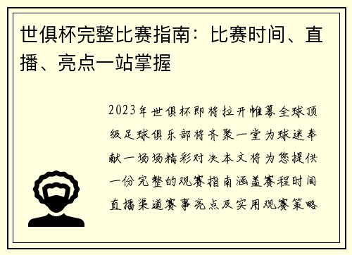 世俱杯完整比赛指南：比赛时间、直播、亮点一站掌握