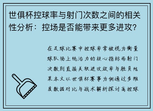 世俱杯控球率与射门次数之间的相关性分析：控场是否能带来更多进攻？