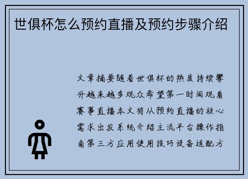 世俱杯怎么预约直播及预约步骤介绍
