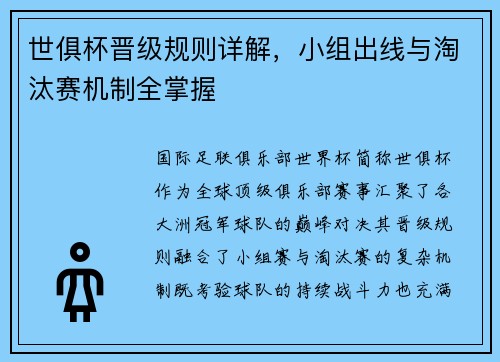 世俱杯晋级规则详解，小组出线与淘汰赛机制全掌握