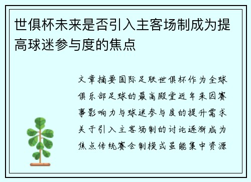 世俱杯未来是否引入主客场制成为提高球迷参与度的焦点