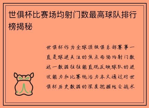 世俱杯比赛场均射门数最高球队排行榜揭秘