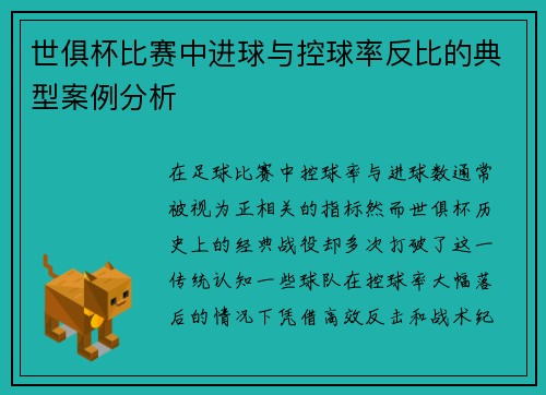 世俱杯比赛中进球与控球率反比的典型案例分析