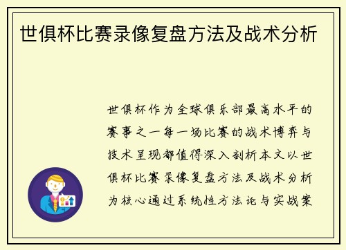 世俱杯比赛录像复盘方法及战术分析