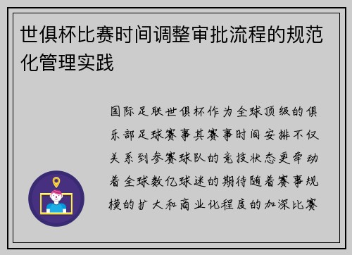 世俱杯比赛时间调整审批流程的规范化管理实践