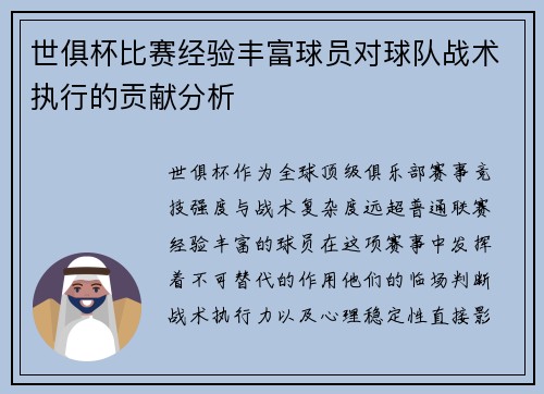 世俱杯比赛经验丰富球员对球队战术执行的贡献分析