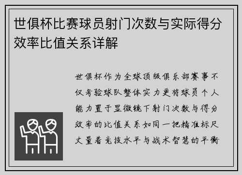 世俱杯比赛球员射门次数与实际得分效率比值关系详解